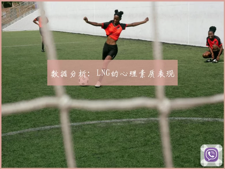 数据分析：LNG的心理素质表现