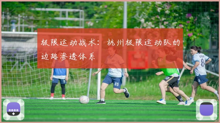 极限运动战术：杭州极限运动队的边路渗透体系