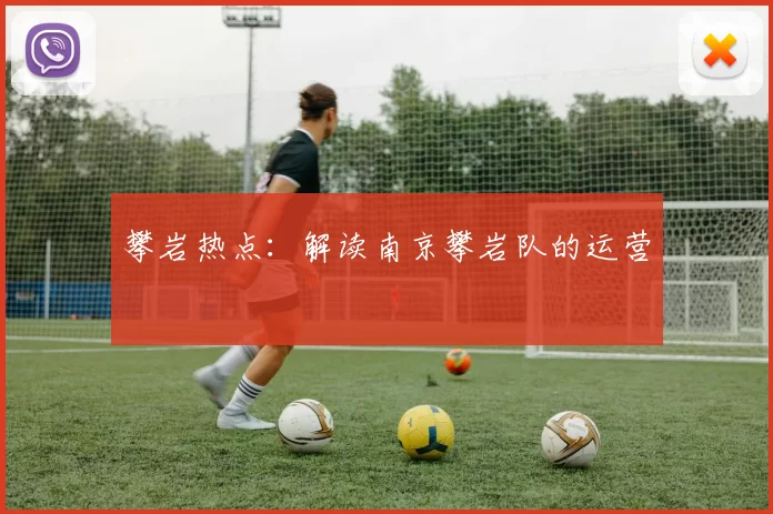 攀岩热点：解读南京攀岩队的运营