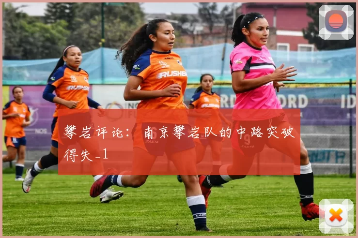 攀岩评论：南京攀岩队的中路突破得失_1