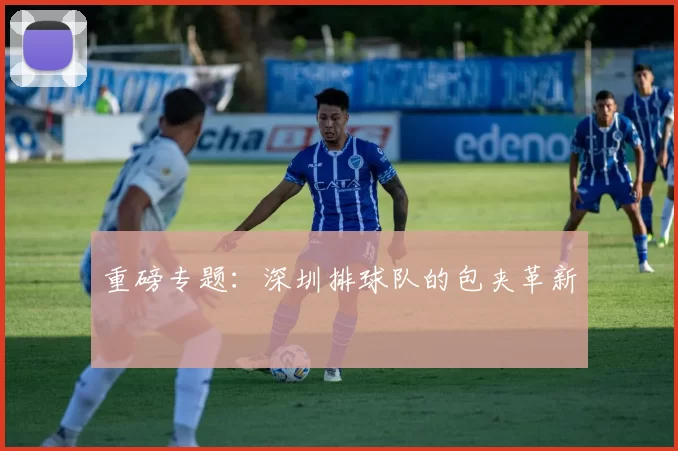 重磅专题：深圳排球队的包夹革新