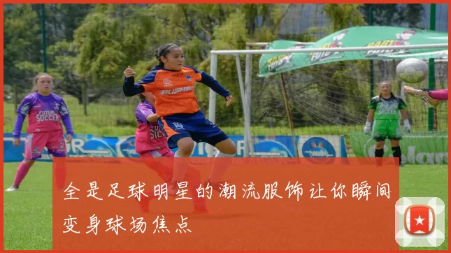 全是足球明星的潮流服饰让你瞬间变身球场焦点